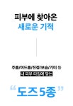 토너,크림? 필요 없어! 도즈로만 효과 보는 #5종 도즈 #임상 맛집 by 클코스 주식회사