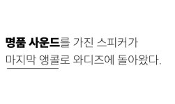 3억+ 하이엔드 오디오 매킨토시! 온몸이 압도되는 명품사운드 마지막 앵콜 by (주)로이코