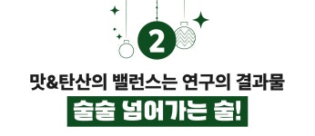 주식회사 와인비전에듀케이션 | 해피 홀리데이! 크리스마스 연말 파티 필수템 윈터샴페인 by 농업회사법인 주식회사 비전레드