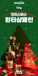 주식회사 와인비전에듀케이션 | 해피 홀리데이! 크리스마스 연말 파티 필수템 윈터샴페인 by 농업회사법인 주식회사 비전레드