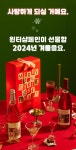 주식회사 와인비전에듀케이션 | 해피 홀리데이! 크리스마스 연말 파티 필수템 윈터샴페인 by 농업회사법인 주식회사 비전레드
