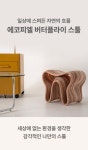 친환경 선택, 지속 가능한 자연 순환 스툴 by 주식회사 에코피엘