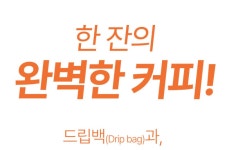 한 잔의 완벽한 커피 "어디서나 손 쉽게" 커피에 진심! 울루루커피입니다 by 울루루커피 주식회사
