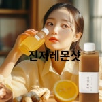 신선한녹즙달성지사 | 주문 즉시 착즙 리얼진저! 진저샷! 국내산 100% 신선한 생강 착즙 by 창고153