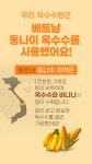 주식회사동원홈푸드 효성화학용연3공장점 | 베트남 여행 추억이 담긴 특별한 옥수수,바나나 스낵 by 효성푸드주식회사 | wadiz 다시, 베트남! 베트남 여행 추억이 담긴 특별한 옥수수...