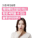연예인 헤어메이크업의 비밀 | 20년 경력 아티스트의 1:1 맞춤 컨설팅 by 청담러비