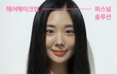 연예인 헤어메이크업의 비밀 | 20년 경력 아티스트의 1:1 맞춤 컨설팅 by 청담러비