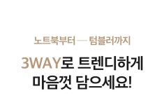 16인치 노트북부터 텀블러까지 갓!수납력 by (주)엔피오이 | wadiz 어떤룩에도 트렌디하게 3웨이로! 16인치 노트북부터 텀블러까지 갓!수납력...