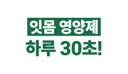 유한책임회사문에버앤그린 | 잇몸질환 예방&니코틴 제거까지ㅣ잇몸영양제 가글 by 유한책임회사 온니포유 | wadiz 하루2포 구취제거 기본! 잇몸질환 예방&니코틴...