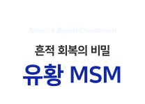 트러블 흔적끝! 유황MSM의 회복 메커니즘. 피부 자생광채ㅣ유황 크림먼트 by 주식회사 리브마킨스