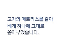 300만원대 고밀도 매트리스 통째로 갈아 만든 by 프로젝트슬립 (주식회사 프로젝트컴퍼니) | wadiz 300만원대 고밀도...