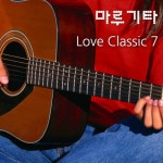 앨범 정보>멜론 Love Classic 7 - 마루기타