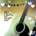 추억속으로만남7090 | 앨범 정보>멜론 7080 추억속으로 - Various Artists