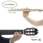 에스앤에스꼼빠니 | 앨범 정보>멜론 La Compagnie 첫번째 선물 - 라꼼빠니