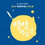 앨범 정보>멜론 KDB 나눔재단 청소년 통합문화예술 프로그램 '별별작업실' - 별별작업실