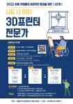 2022 사회적 약자분들의 성공적 창업을 위한 나도(I DO) 3D프린터 | 에브리커리어