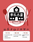 수도권 맛집 탐방 동아리 푸드스쿨에서 1기 부원을 모집합니다!! - 에브리커리어(캠퍼스픽)