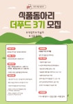 호세야&부원푸드 | 대학생식품연합동아리 *더푸드*에서 3기 부원을 모집합니다! - 에브리커리어(캠퍼스픽)