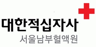 대한에프에쓰에쓰(주) 서울남부혈액원 | 대한적십자사 서울남부혈액원 2013년 재무정보 | 영업이익, 자본금, 공시정보 등 - 사람인
