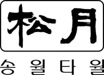 송월타올수건이야기(주) 기업리뷰 | 5명이 참여한 통계 & 리뷰 - 사람인 송월타올수건이야기(주) 기업리뷰 | 5명이 참여한 통계 & 리뷰