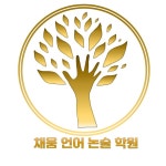 채움언어논술학원 2020년 재무정보 | 매출액 8억 9,893만원 영업이익, 자본금, 공시정보 등 - 사람인 채움언어논술학원 2020년 재무정보...
