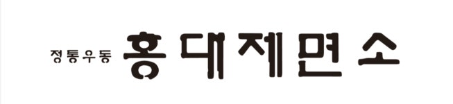 홍대제면소 2026년 재무정보 | 영업이익, 자본금, 공시정보 등 - 사람인
