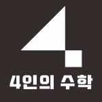 인수학2호관학원 | 4인의수학학원 채용 | 2026년 진행 중인 공고 - 사람인 4인의수학학원 채용 | 2026년 진행 중인 공고 - 사람인