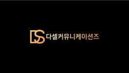(주)씨즈커뮤니케이션즈 | 다셀커뮤니케이션즈 2026년 기업정보 | 직원수, 근무환경, 복리후생... 다셀커뮤니케이션즈 2026년 기업정보 | 직원수, 매출액, 복리후생 등...