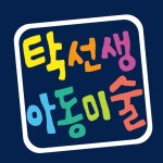 탁선생아동미술학원 채용 | 2026년 진행 중인 공고 - 사람인 탁선생아동미술학원 채용 | 2026년 진행 중인 공고 - 사람인