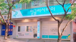 잉글리시아이은계학원 | 잉글리시아이도영학원 채용 | 2026년 진행 중인 공고 1건 - 사람인 잉글리시아이도영학원 채용 | 2026년 진행 중인 공고 1건 - 사람인