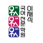 이재식국어학원 채용 | 2026년 진행 중인 공고 2건 - 사람인 이재식국어학원 채용 | 2026년 진행 중인 공고 2건 - 사람인