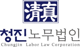 청진인사노무 | 청진노무법인 직무리포트 | 2026년 합격전략, 역량체크, 멘토링 등 - 사람인