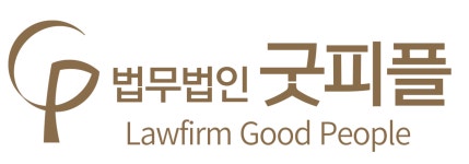법무법인굿피플(LawfirmGoodPeople) 직무리포트 | 2026년 합격전략, 역량체크, 멘토링 등 - 사람인