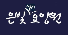 은빛실버요양원 시설 사진