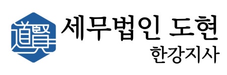 세무법인민화마포지사 | 세무법인 도현(한강지사) 2026년 기업정보 | 직원수, 근무환경, 복리후생 등 - 사람인 세무법인 도현(한강지사) 2026년 기업정보 | 직원수...