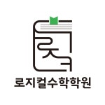 인수학2호관학원 | 로지컬수학학원 채용 | 2026년 진행 중인 공고 1건 - 사람인 로지컬수학학원 채용 | 2026년 진행 중인 공고 1건 - 사람인