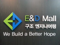 엔켈엔지니어링 | (주)이앤디몰구조엔지니어링 2026년 기업정보 | 직원수, 근무환경... (주)이앤디몰구조엔지니어링 2026년 기업정보 | 직원수, 매출액, 복리후생...