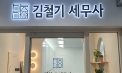 김철용세무회계사무소 | 김철기세무회계사무소 2026년 기업정보 | 직원수, 근무환경, 복리후생 등 - 사람인 김철기세무회계사무소 2026년 기업정보 | 직원수, 매출액...