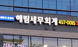 세무법인해드림남대 | 해림세무회계 2026년 기업정보 | 직원수, 근무환경, 복리후생 등 - 사람인 해림세무회계 2026년 기업정보 | 직원수, 매출액, 복리후생 등 - 사람인