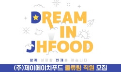 꼬꼬시티&JH FOOD(제이에이치 푸드) | (주)제이에이치푸드 2026년 기업정보 | 직원수, 근무환경, 복리후생 등 - 사람인 (주)제이에이치푸드 2026년 기업정보 | 직원수, 매출액...