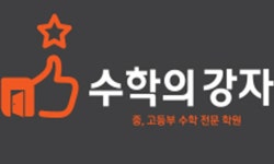 수학의원리2관보습학원 | 수학의강자2관학원 2026년 기업정보 | 직원수, 근무환경, 복리후생 등 - 사람인 수학의강자2관학원 2026년 기업정보 | 직원수, 매출액...