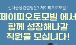 주식회사제이피오토모빌 2026년 기업정보 | 직원수, 근무환경, 복리후생 등 - 사람인 주식회사제이피오토모빌 2026년 기업정보 | 직원수...