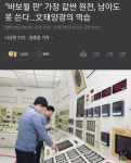 바보해양스포츠소연태양광발전소 | "바보될 판" 가장 값싼 원전, 남아도 못 쓴다...문 태양광의 역습 - 정치/시사 - 코인판