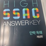 High SSAC(하이싹) 고등 단락 독해: 개념편 | 민관홍 - 교보문고