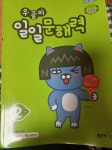 우공비 일일문해력 2단계(초등 2학년) | 좋은책신사고 편집부 - 교보문고