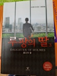 루팡의 딸 3 | 요코제키 다이 - 교보문고