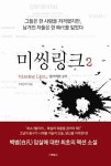 미씽링크 1 | 배상국 - 교보문고
