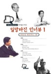 2002년 대선후보 일망타진 인너뷰 1탄 | 딴지일보 - 교보문고