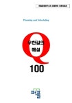 한길공정연구소 공정관리 문제집 100 (우한길의 해설) | 우한길,한길공정연구소 - 교보문고