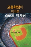 엔앤피스포츠마케팅 | 고등학생이 바라본 스포츠 마케팅 | 김재원, 이성진 - 교보문고